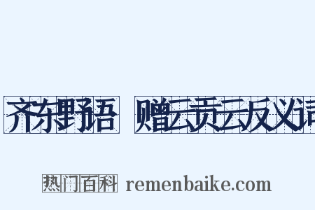 齐东野语·赠云贡云反义词是什么意思的图片